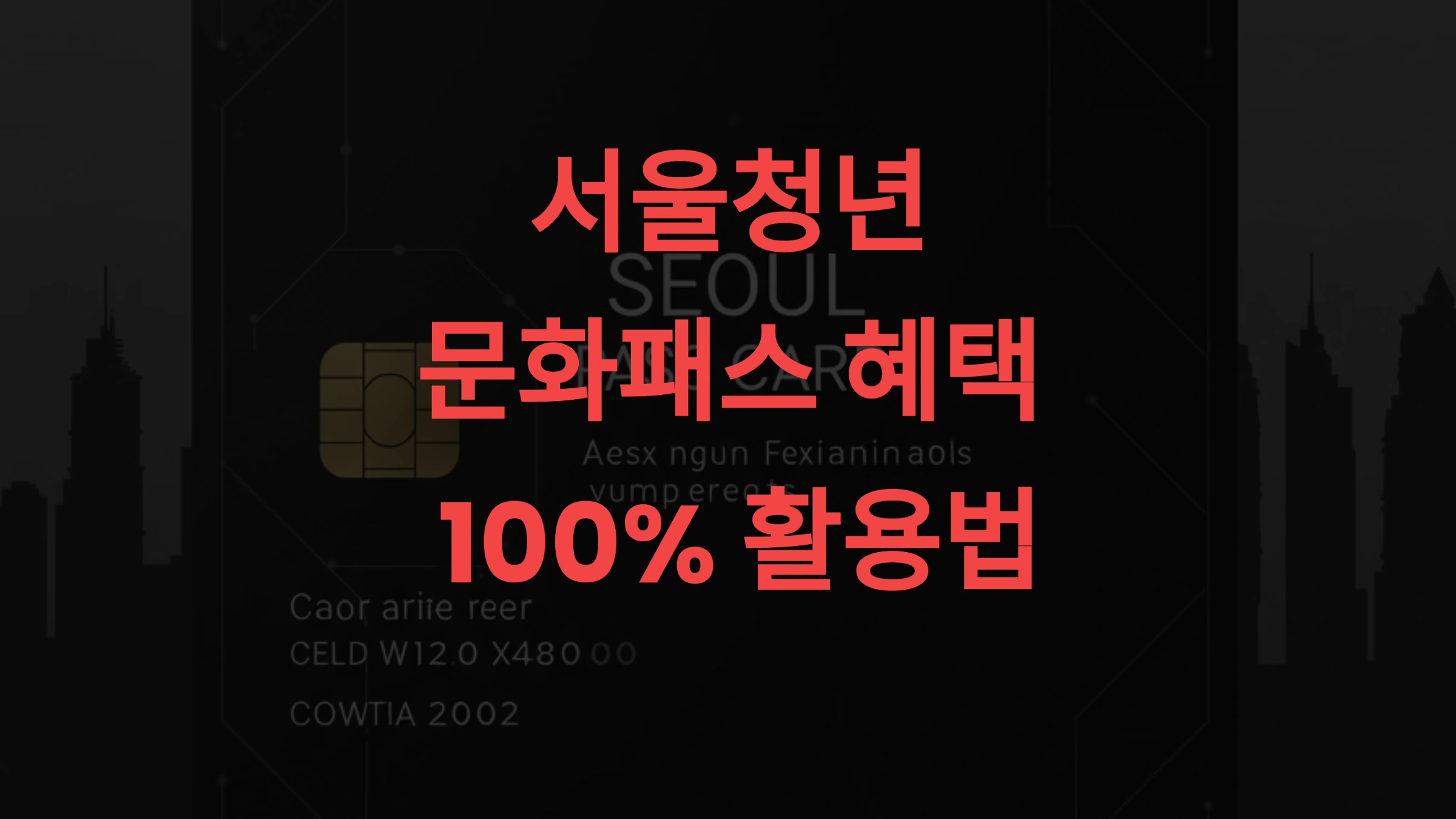 🎟 서울청년문화패스 혜택 100% 활용법 공연·전시·영화 지원금 제대로 받는 법!