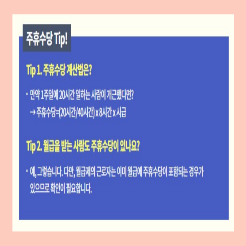 주휴수당 지급조건 근로시간 계산방법 확인