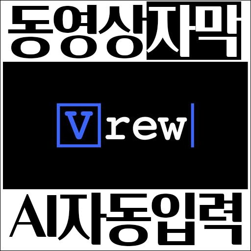  Vrew 강추 영상 제작 자막 자동 입력 프로그램 (유튜브 콘텐츠 제작자 필수 앱)