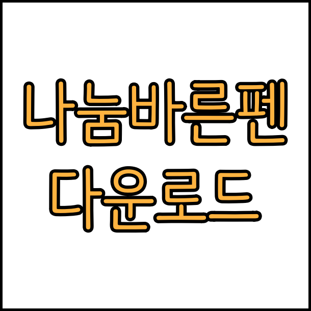  상업용 무료 폰트 나눔바른펜 글꼴 폰트 무료 다운로드