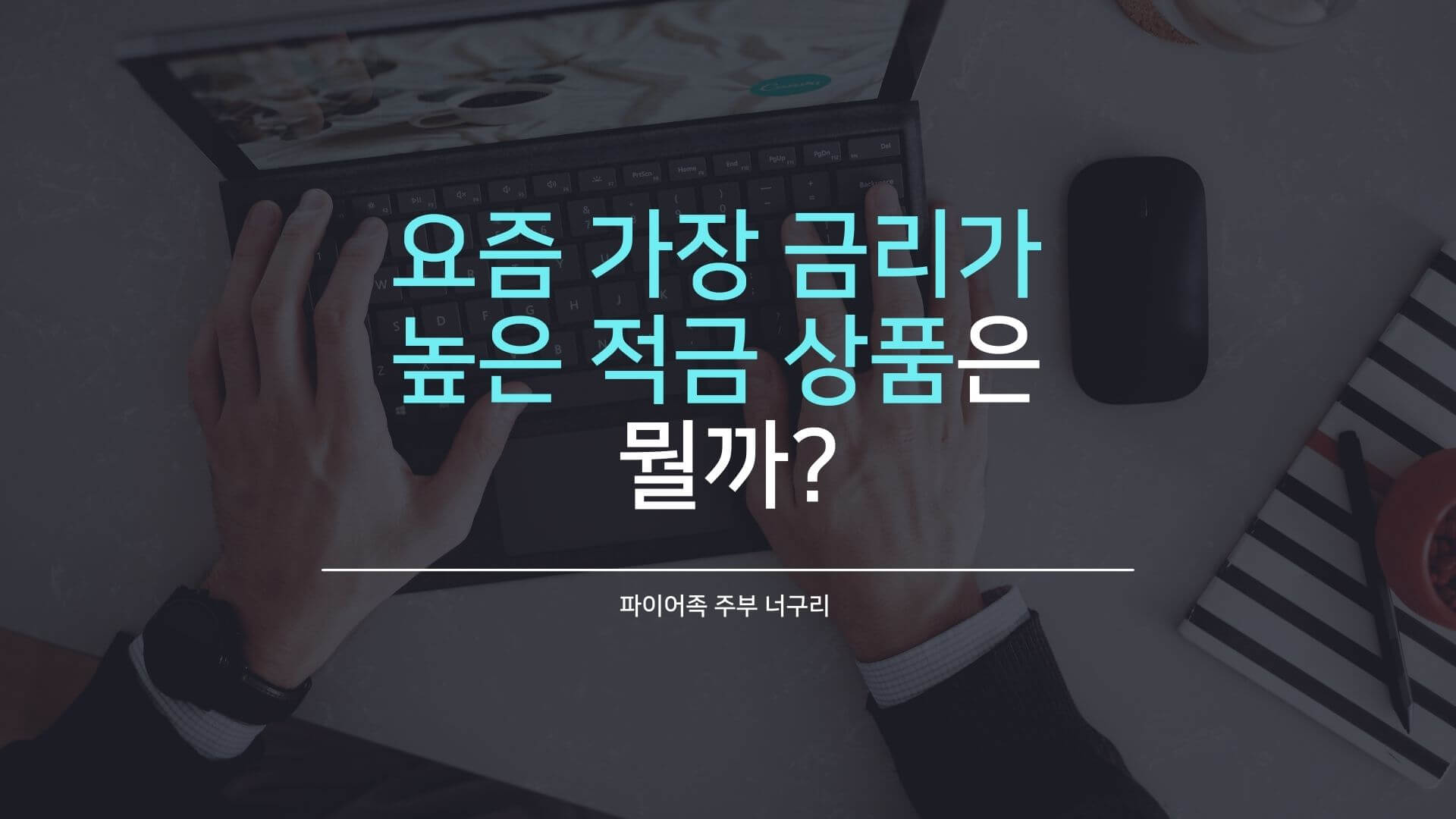  요즘 가장 금리가 높은 적금 상품은 뭘까?