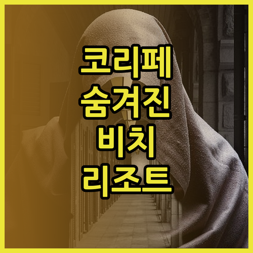 코리페의 숨겨진 보석 세렌디피티 비치