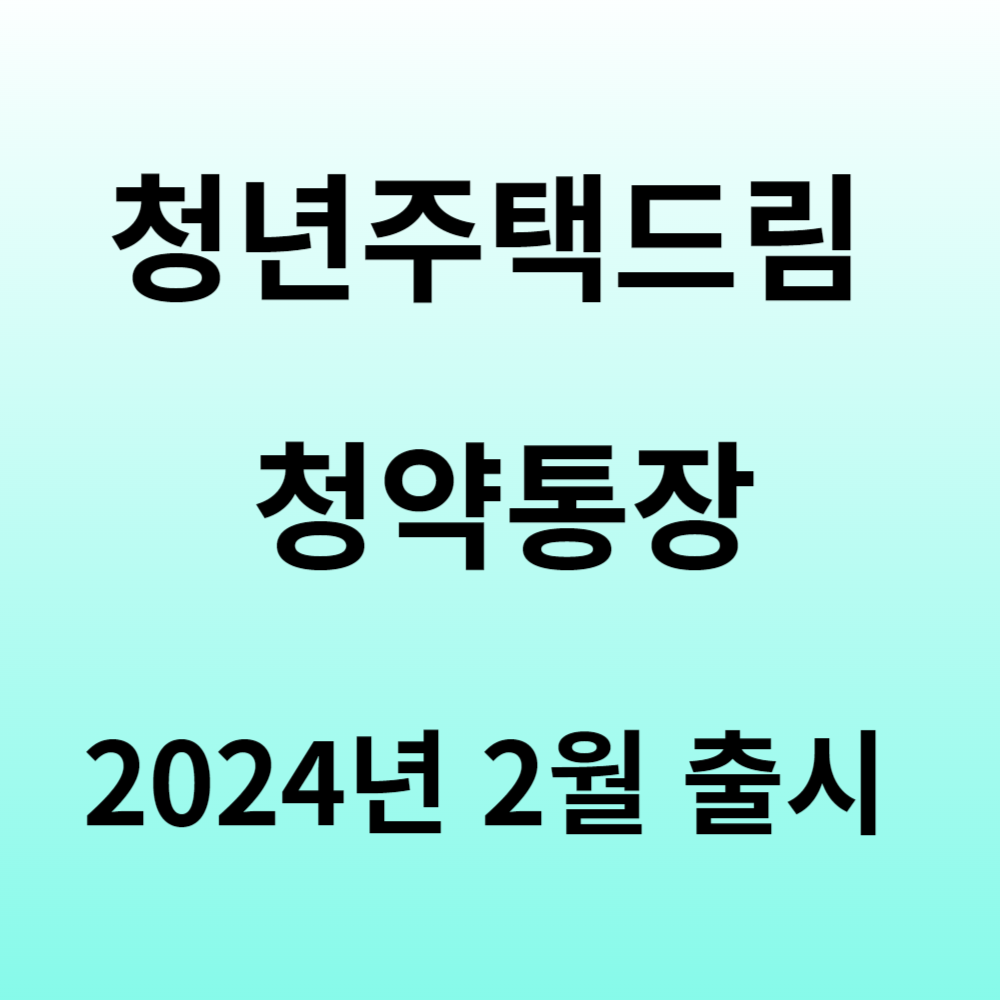 청년주택드림 청약통장