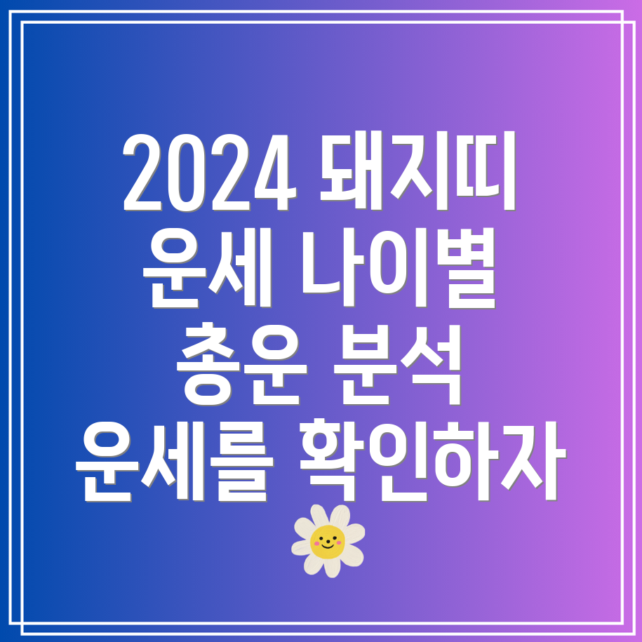 2024년 돼지띠 운세 07년생, 95년생, 83년생, 71년생 나이대별 총운 분석!