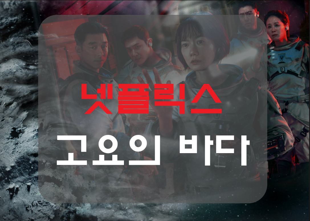  넷플릭스 고요의바다 정우성 등장인물 줄거리 원작 정보 공유