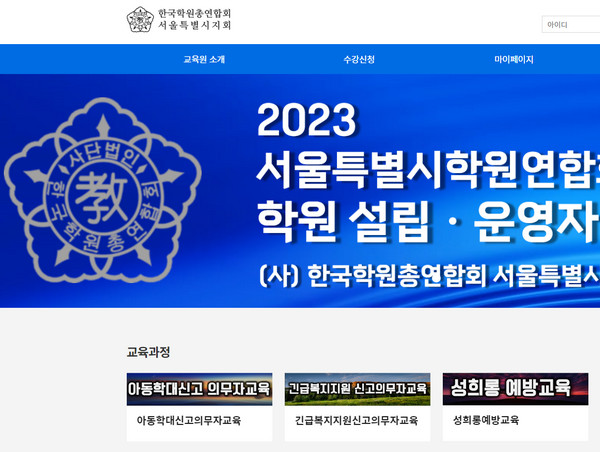 서울학원연합회-홈페이지