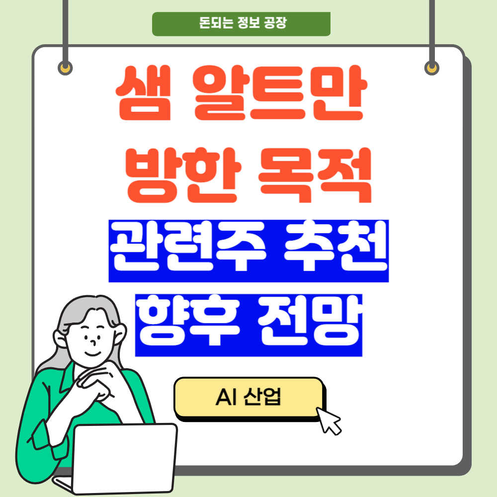 샘 알트만 방한목적, 관련주, 향후 전망 분석