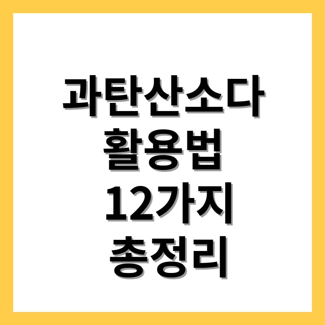  과탄산소다 활용법 12가지 총정리 빨래 세탁기 청소