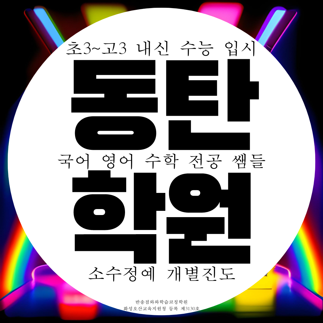  동탄 영어학원 예당고 내신 한백고 대비 국영수 관리 전문