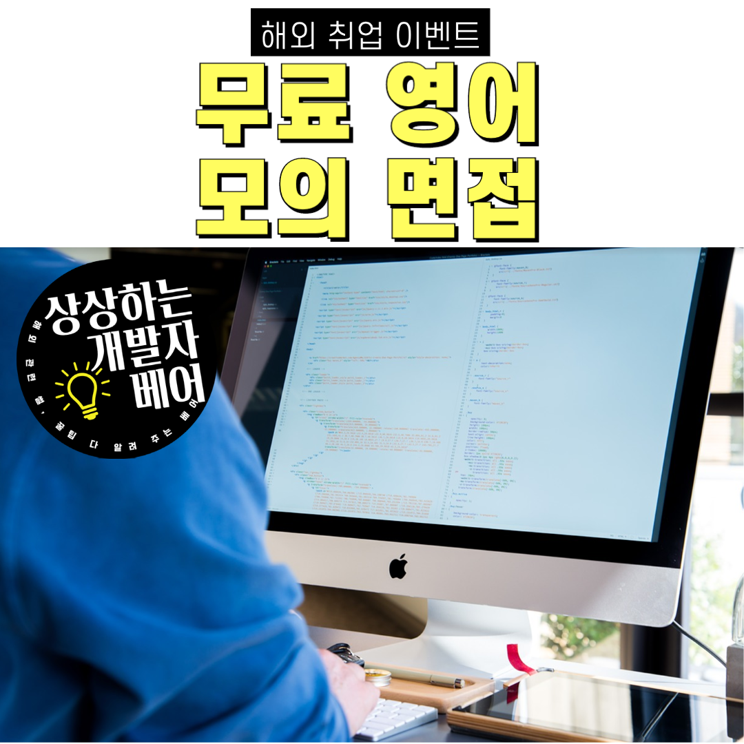  외국계, 해외 취업 개발자 무료 영어 모의 면접 이벤트