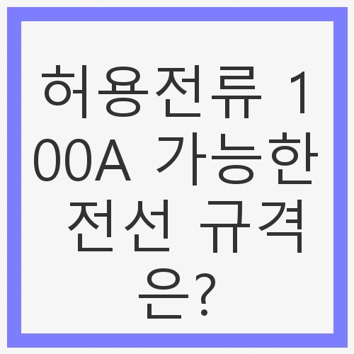 허용전류란?
