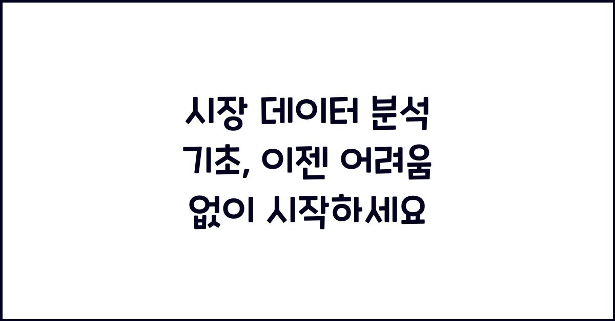 시장 데이터 분석 기초