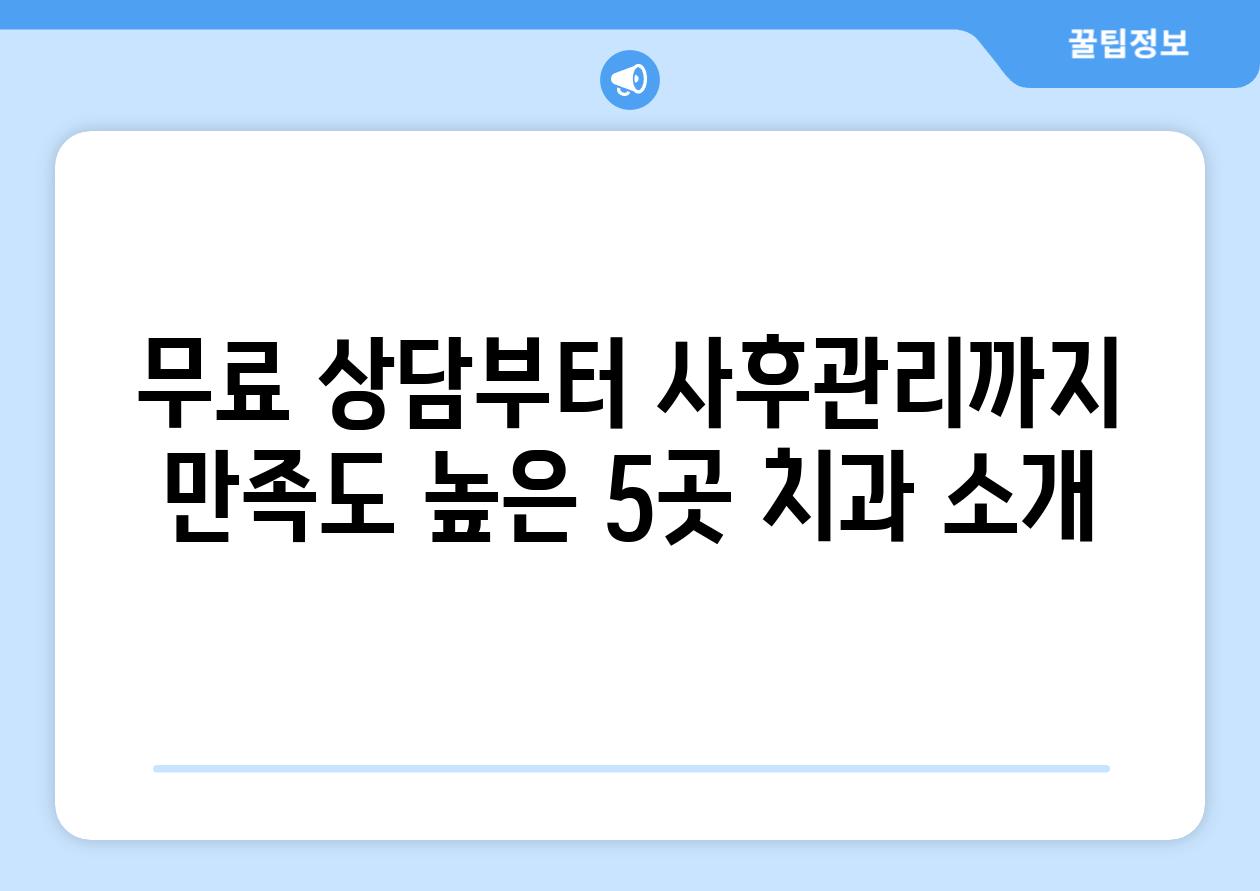 무료 상담부터 사후관리까지 만족도 높은 5곳 치과 소개