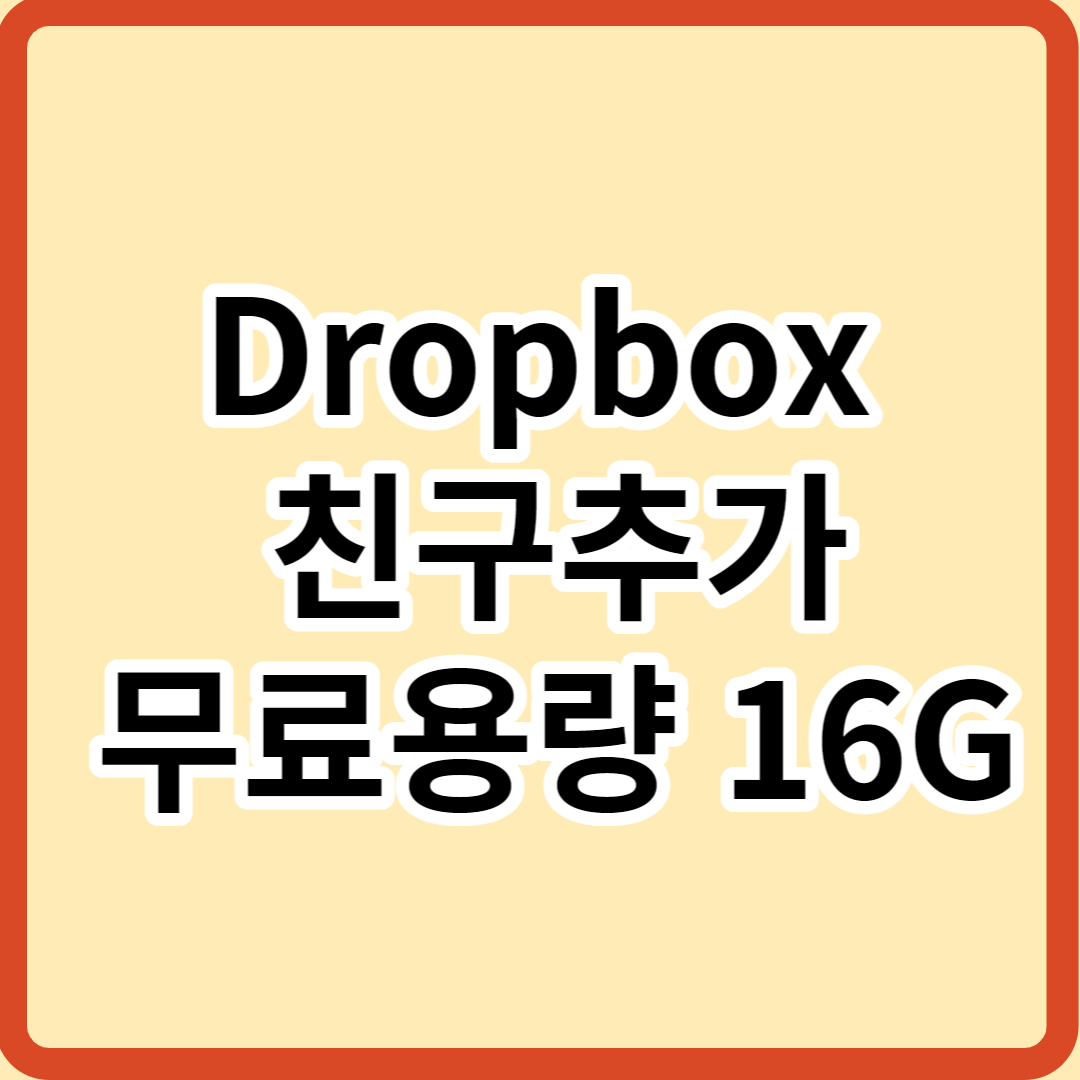 Dropbox 드롭박스 추천인 및 무료 용량 늘리는법 (16GB 까지)