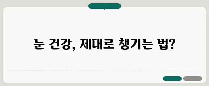 루테인 아스타잔틴 복합제 선택 기준과 복용 타이밍이 중요합니다