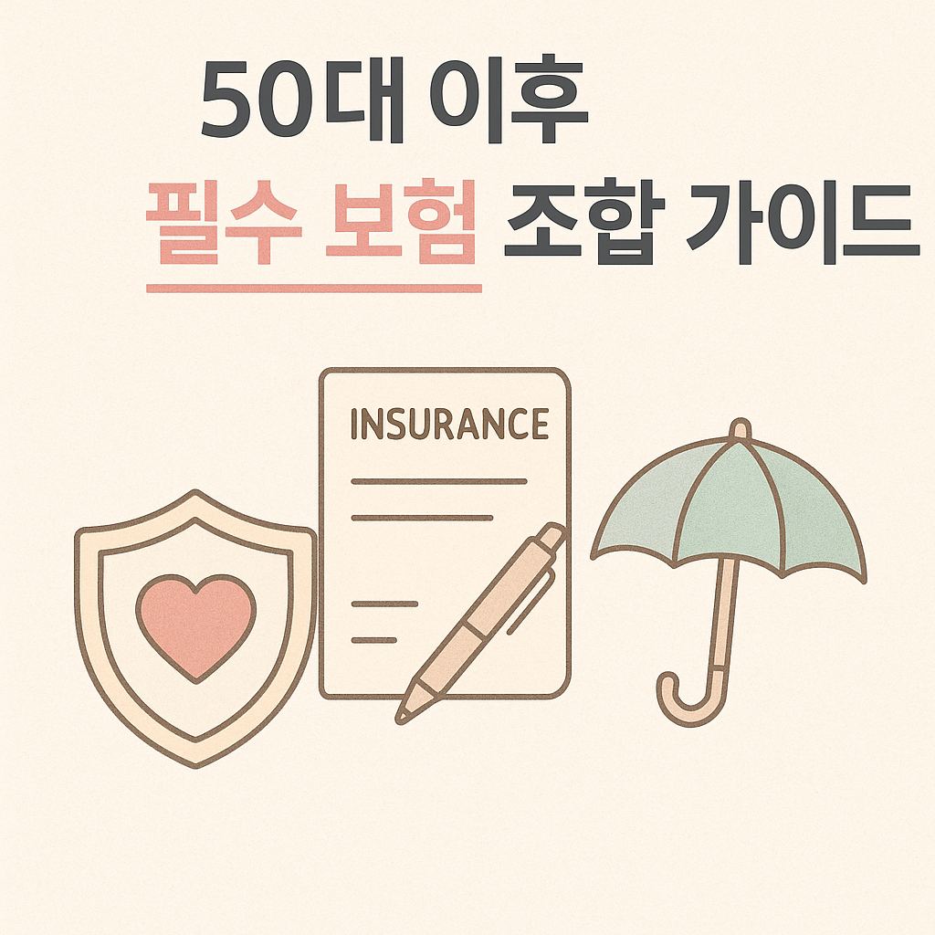 50대 이후 필수 보험 조합 가이드