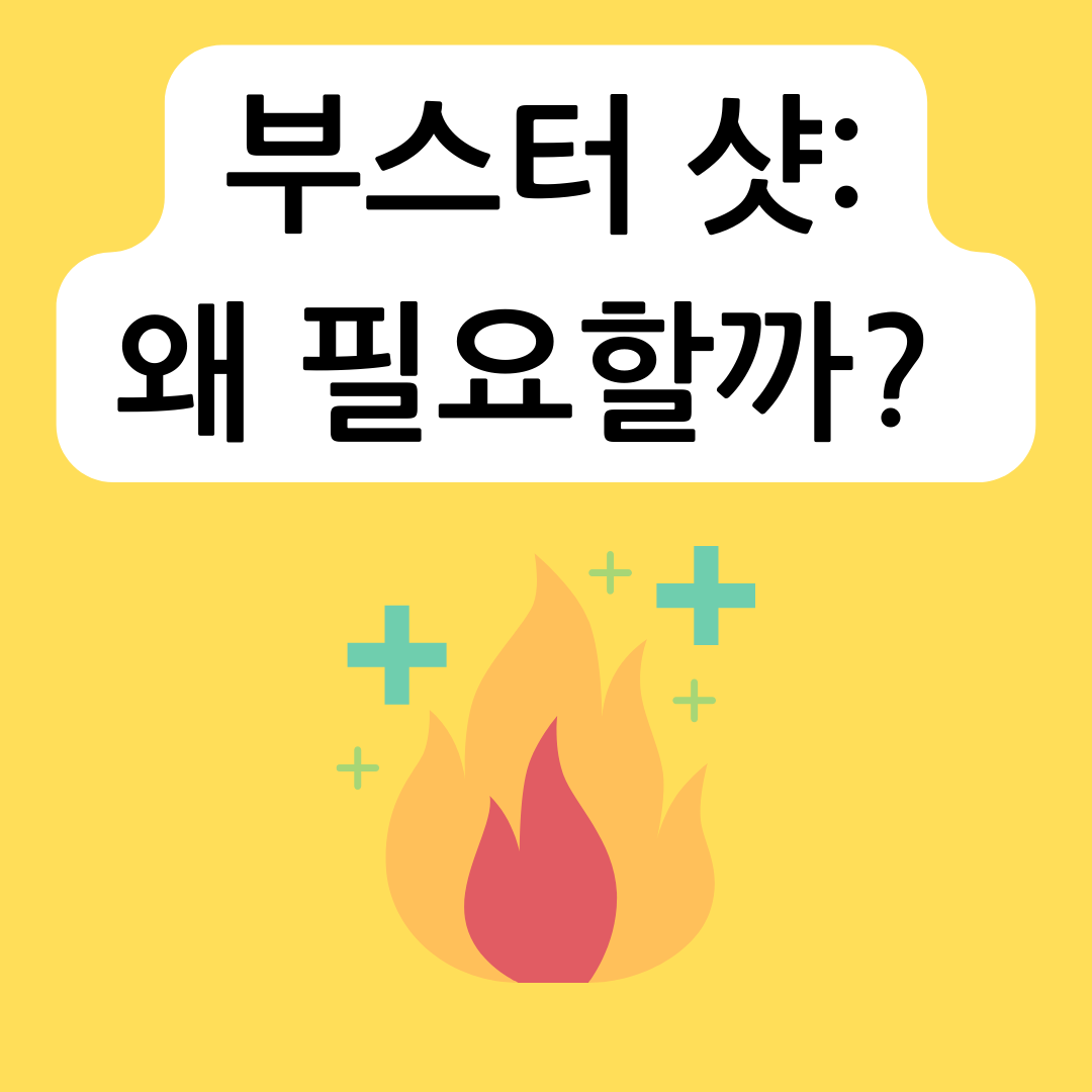 부스터-샷