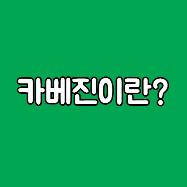  카베진, 양배추 유래성분 MMSC가 함유된 위장약 총정리