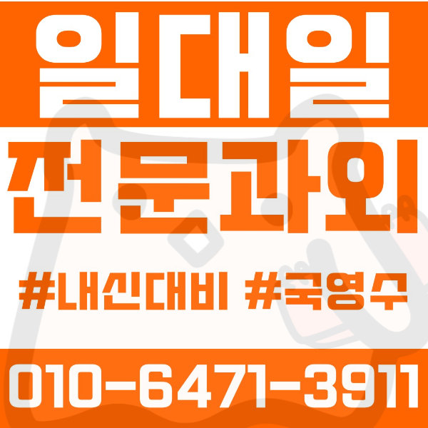  ️대구과외 도남동과외 영어과외 수학과외 국어과외 국영수과외 초등과외 도남초 국우초 학정초 학남초 중등과외 학남중 고등과외 대구국제고 학남고 여름방학특강 2학기대비