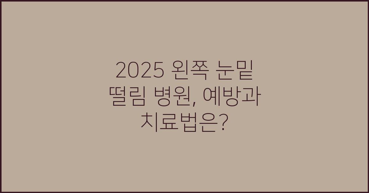 2025 왼쪽 눈밑 떨림 병원