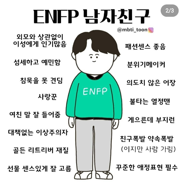 ENFP 유형의 남자친구 특징정리