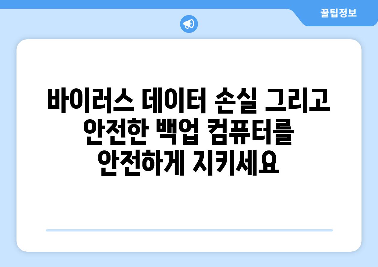 바이러스 데이터 손실 그리고 안전한 백업 컴퓨터를 안전하게 지키세요