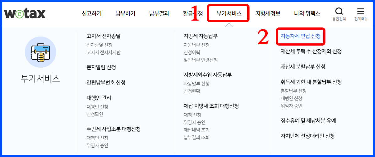 자동차세 연납 신청 위택스