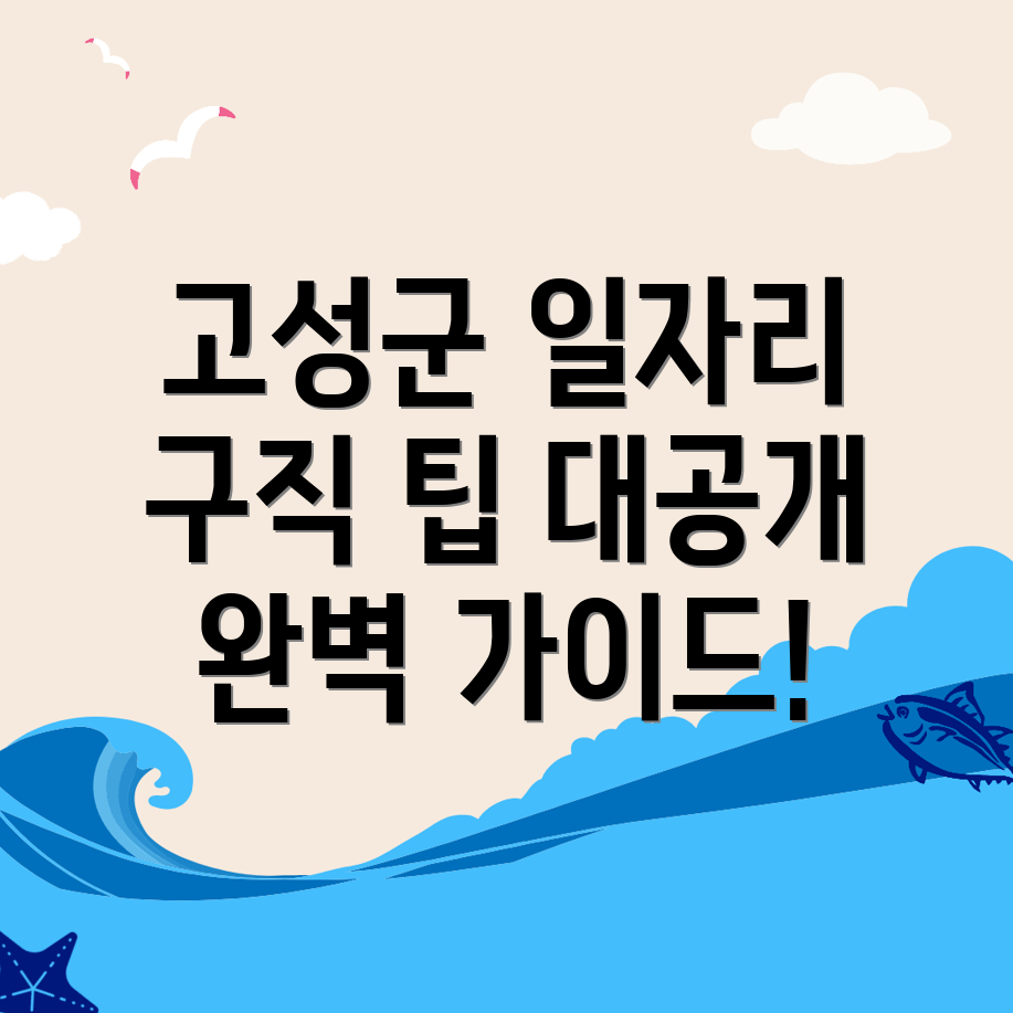 경남 고성군 일자리