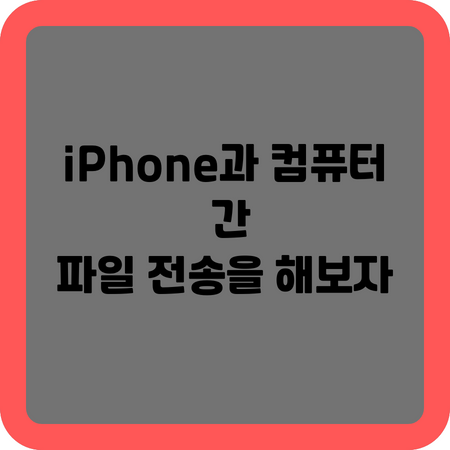 iPhone과 컴퓨터 간 파일 전송을 해보자