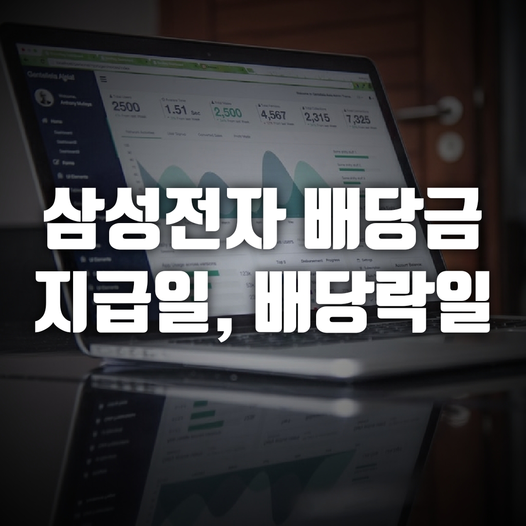  삼성전자 배당금 지급일, 삼성전자 배당 354원