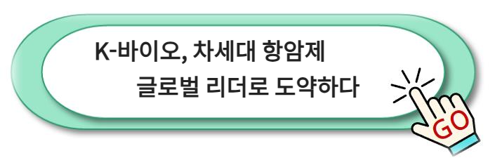 K-바이오, 차세대 항암제 ADC CDMO 시장에서 글로벌 리더로 도약하다