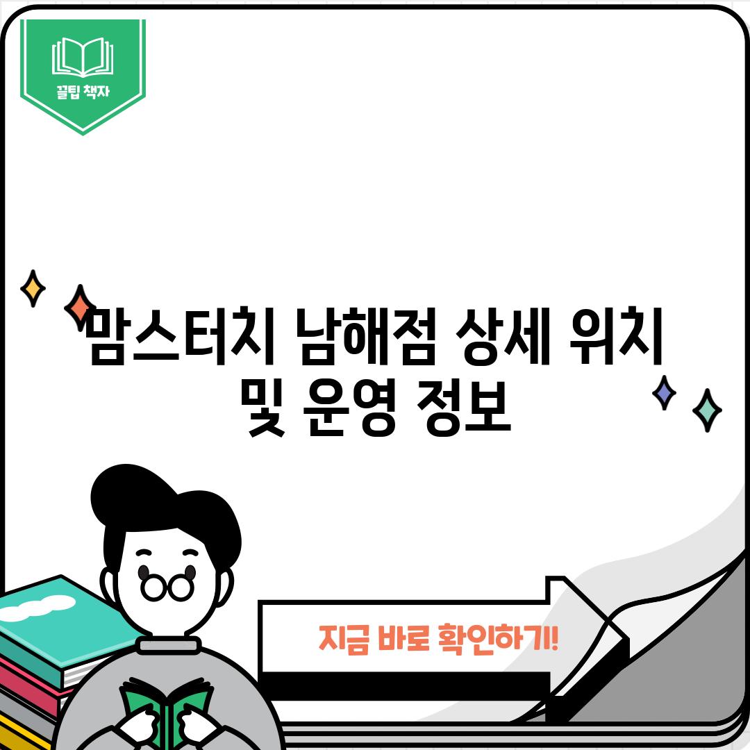 맘스터치 남해점: 상세 위치 및 운영 정보