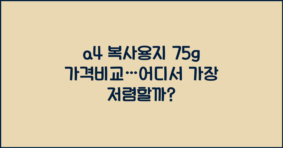 a4 복사용지 75g 가격비교