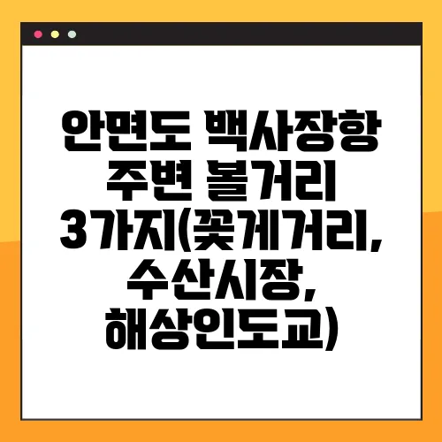 안면도 백사장항 주변 볼거리 3가지(꽃게거리, 수산시장, 해상인도교)