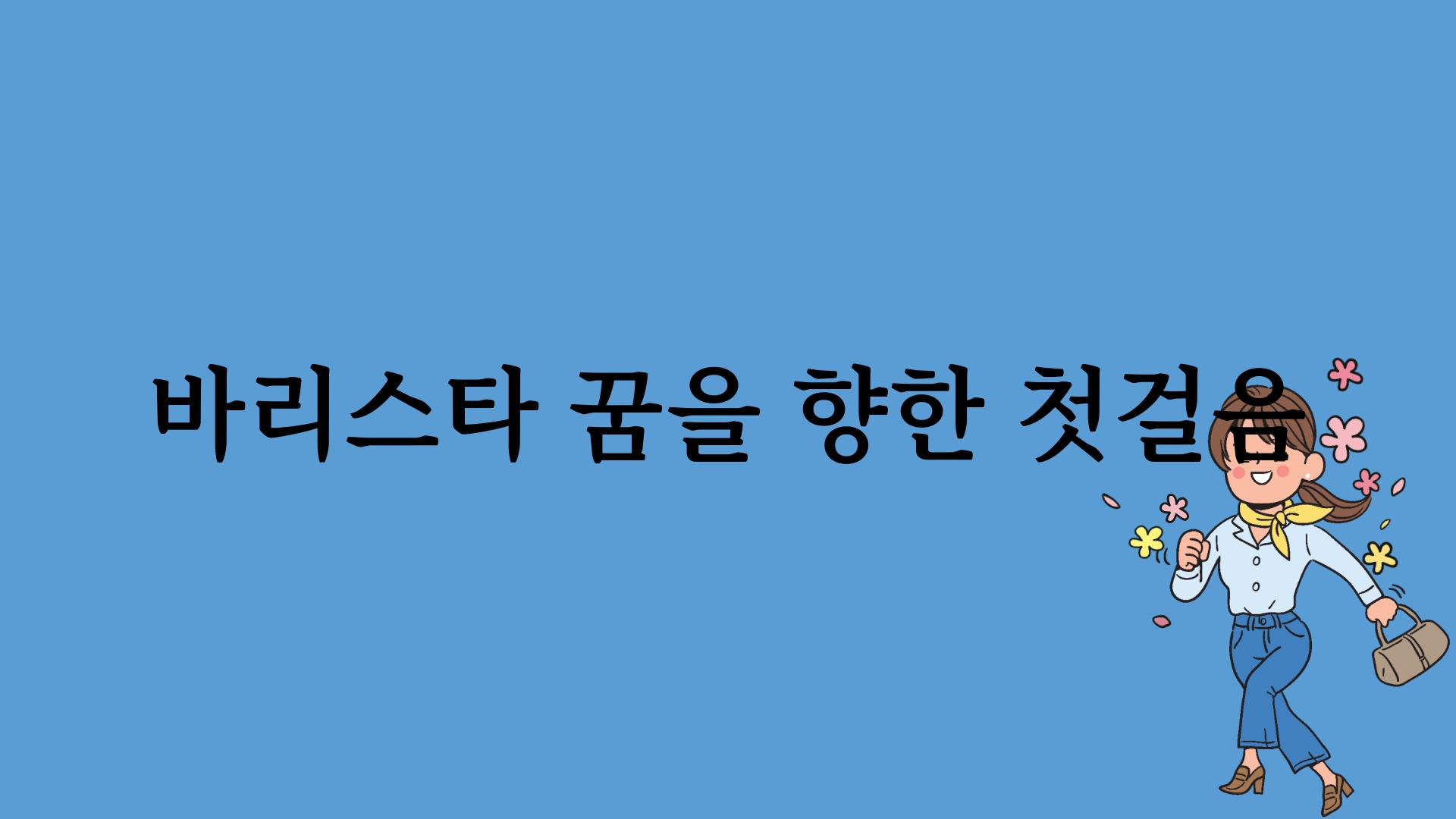 바리스타 꿈을 향한 첫걸음