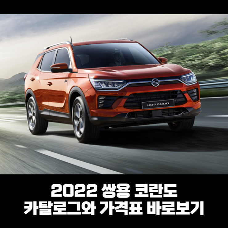  쌍용 코란도 카탈로그와 가격표 바로보기