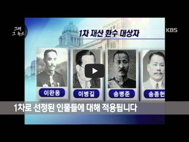  [역사 속 오늘]친일파 재산, 토지 첫 국가 귀속 결정!