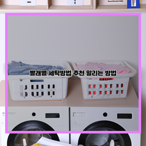  옷을 더 오래 사용하는 비결! 효율적인 빨래별 세탁방법과 말리기 꿀팁!