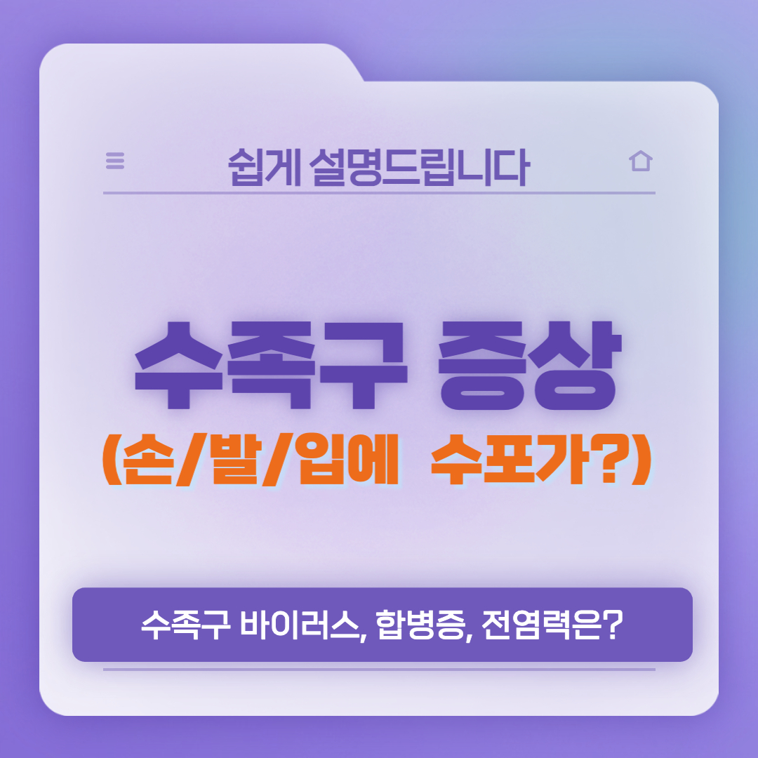  아기 수족구 증상과 치료법 정리, 전염성은?