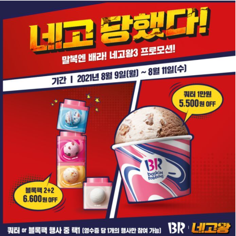  네고왕3 베스킨라빈스 쿼터 만원 할인
