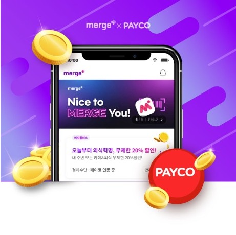  머지패스 출시 : 머지플러스로 20% 할인 혜택 받고, 페이코 포인트로 환급받자 (5월 31일까지, 광고 아님)