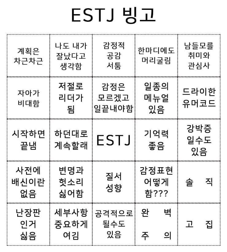  [ESTJ 빙고] 누가 만든 ESTJ 빙고를 보고 나를 판단해보았다.