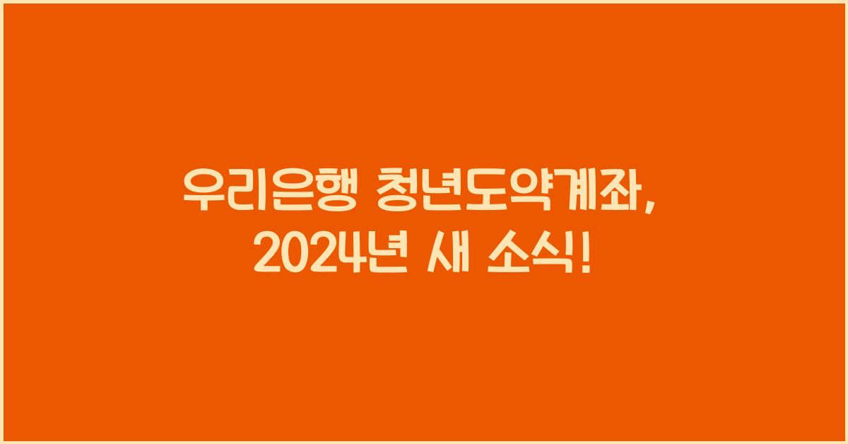 우리은행 청년도약계좌