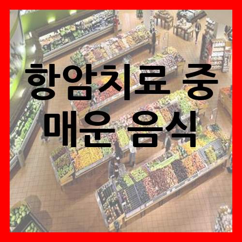  항암치료 중 매운 음식
