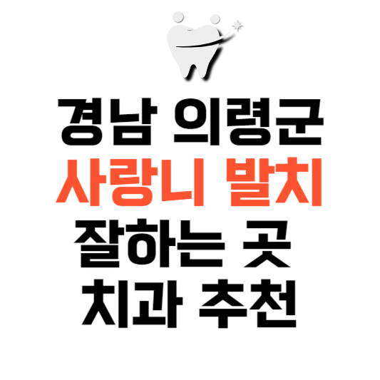 경남 의령군 사랑니 치과 발치 잘하는 곳 추천 매복 가격 비용.png