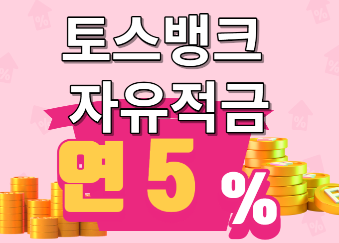  토스뱅크 연5% 자유적금 : 가입 조건 및 혜택 소개