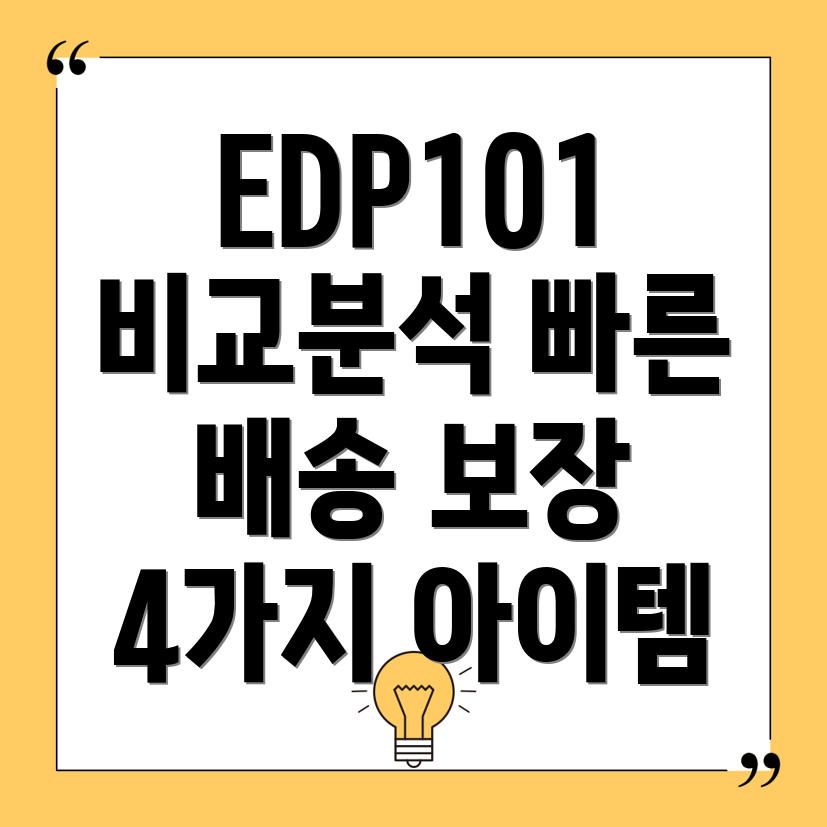 에듀플EDP101빠른배송보장4가지아이템비교분석