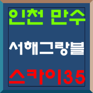  만수 서해그랑블 스카이35 공급정보