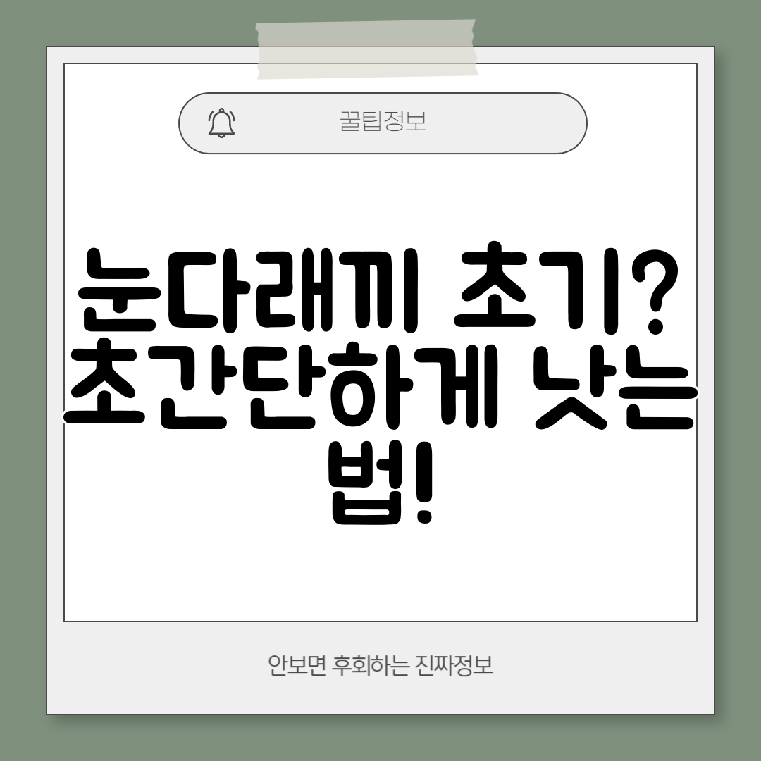 눈다래끼 초기 초간단하게 낫는 법!