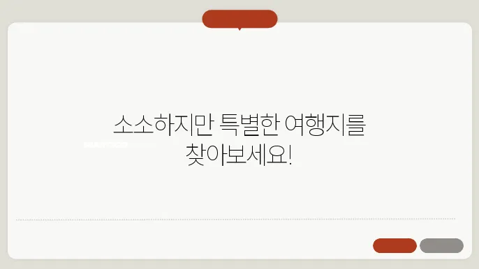 국내 여행지 추천, 소도시 여행을 위한 10곳